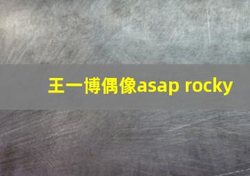 王一博偶像asap rocky